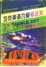 攻克英语六级考试关（1997 PDF版）