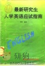 最新研究生入学英语应试指南（1995 PDF版）