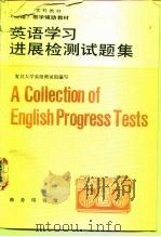 英语学习进展检测试题集 1992 PDF电子版封面 7100009839 复旦大学英语测试组编写