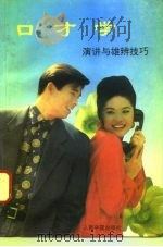 口才学-演讲与雄辩的技巧（1992 PDF版）