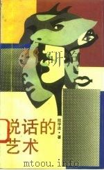 说话的艺术（1993 PDF版）
