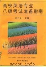 高校英语专业八级考试准备指南（1997 PDF版）