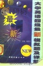 大学英语四级最新模拟题及详解（1997 PDF版）