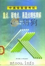 中高级英语考试重点、疑难点、易混点精练精解（1997 PDF版）