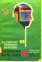 英语四级统考新题型强化训练指南（1996 PDF版）