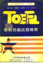 最新托福试题精解（1990 PDF版）