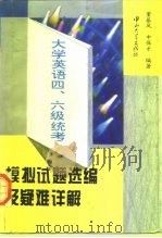 大学英语四.六级统考模拟试题选编及疑难详解（1996 PDF版）