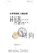 大学英语四、六级必读（1994 PDF版）