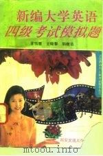 新编大学英语四级考试模拟题（1995 PDF版）