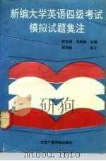 新编大学英语四级考试模拟试题集注（1992 PDF版）