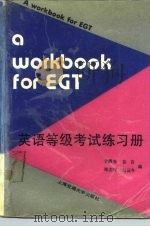 英语等级考试练习册 1991 PDF电子版封面 7313008376 甘露光编