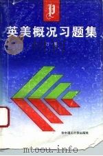 英美概况习题集（1995 PDF版）