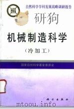 机械制造科学  冷加工（1994 PDF版）