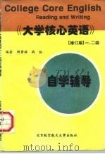 《大学核心英语》  修订版  一、二级自学辅导（1997 PDF版）