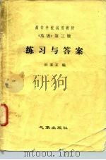 《英语》练习与答案  第3册（1981 PDF版）