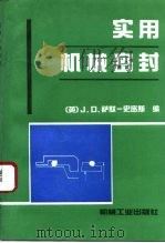 实用机械密封（1993 PDF版）