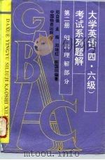 大学英语  四、六级  考试系列题解  第2册  阅读理解部分（1994 PDF版）