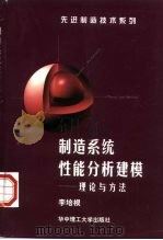制造系统性能分析建模  理论与方法（1998 PDF版）