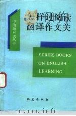 怎样过阅读翻译作文关（1993 PDF版）