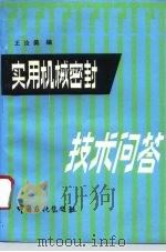 实用机械密封技术问答（1995 PDF版）