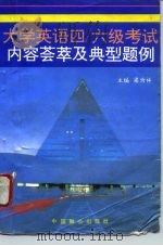 大学英语四/六级考试内容荟萃及典型题例（1994 PDF版）