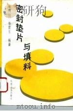密封垫片与填料（1994 PDF版）