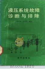 液压系统故障诊断与排除（1992 PDF版）