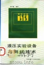 液压实验设备与测试技术  修订版（1997 PDF版）