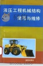 液压工程机械结构使用与维修（1994 PDF版）