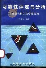 可靠性评定与分析及其在机械工业中的应用（1995 PDF版）