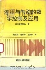 液压与气动的数字控制及应用（1992 PDF版）