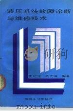 液压系统故障诊断与维修技术（1990 PDF版）