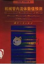 机械管内流体数值预测（1999 PDF版）