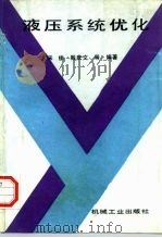 液压系统优化（1996 PDF版）