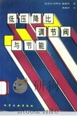 低压降比调节阀与节能（1994 PDF版）