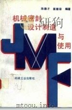 机械密封设计制造与使用（1993 PDF版）