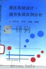 液压系统设计·调节失误实例分析（1995 PDF版）