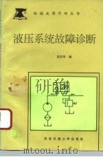 液压系统故障诊断（1992 PDF版）