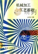 机械加工工艺基础（1990 PDF版）