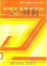 机械制造技术实践（1993 PDF版）