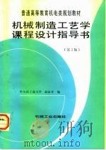 机械制造工艺学课程设计指导书  第2版（1998 PDF版）