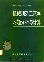 机械制造工艺学习题分析与计算（1996 PDF版）