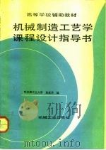 机械制造工艺学课程设计指导书（1987 PDF版）
