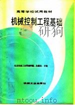 机械控制工程基础（1990 PDF版）