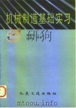 机械制造基础实习（1997 PDF版）
