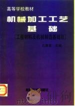 机械加工工艺基础（1997 PDF版）