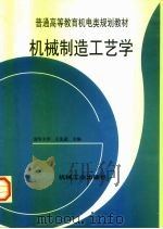机械制造工艺学 1998 PDF电子版封面 7111047850 王先逵主编