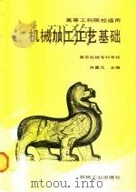 机械加工工艺学基础（1990 PDF版）