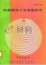 机器零件工艺造型技术（1991 PDF版）