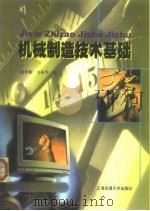 机械制造技术基础（1999 PDF版）